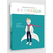 小王子的奇幻之旅（中文版獨家 隨書附贈32頁典藏版畫冊）