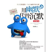 用幽默代替沉默（全新增訂版）