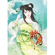 仙俠奇緣之花千骨番外 《賭局》