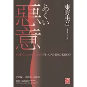 惡意(獨步九週年紀念版)