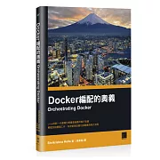 Docker編配的奧義