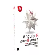AngularJS必學的90項實務秘方