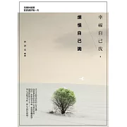 幸福自己找，煩惱自己拋：用禪的智慧認真過好每一天