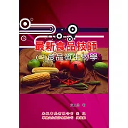 最新食品技師（2）食品微生物學
