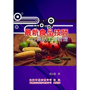 最新食品技師（6）食品工廠管理