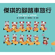 傑琪的腳踏車旅行