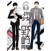 月刊少女野崎同學(06)