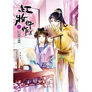 紅妝仵作 卷二：心有靈犀不想通