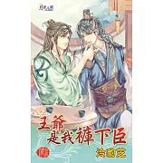 王爺是我褲下臣