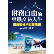 財務自由的專職交易人生：用技術分析戰勝股市