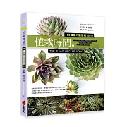 植栽時間：100種室內園藝裝飾diy