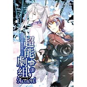 超能劇組，Action!(03) 我的反派哪有這麼不可愛