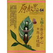 原教界：原住民族教育情報誌64(104/08)雙月刊