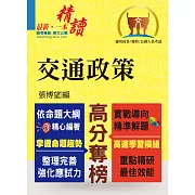 高普特考【交通政策】（整合專業科目、強化解題能力）(初版)