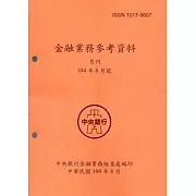 金融業務參考資料(104/8)