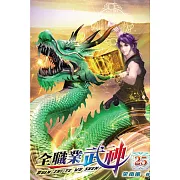 全職業武神25完