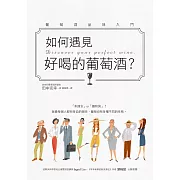 如何遇見好喝的葡萄酒？：最淺顯易懂的方式認識你的第一瓶『好喝』葡萄酒！