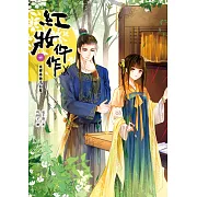 紅妝仵作(卷四)案裡尋他千百度