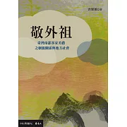 敬外祖：臺灣南部客家美濃之姻親關係與地方社會