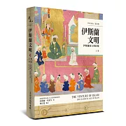 伊斯蘭文明：伊斯蘭的古典時期(上卷)