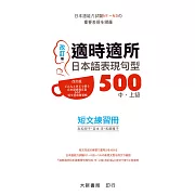 適時適所 日本語表現句型500 中・上級 短文練習冊(改訂版)