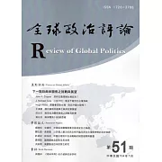 全球政治評論第51期-104.07