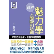 圖解魅力學人際吸引法則