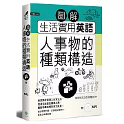 圖解生活實用英語：人事物的種類構造（附1MP3）