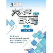 大家的日本語 初級Ⅰ(有聲CD4片裝、不附書）(改訂版)