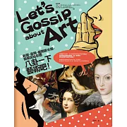 八卦一下藝術吧！：新聞、星聞、腥聞跟辛聞，偷偷說給你聽