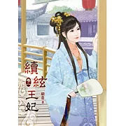 續絃王妃（二）