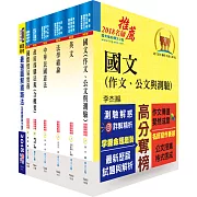 鐵路特考員級（材料管理）套書（不含物料管理）（贈題庫網帳號、雲端課程）