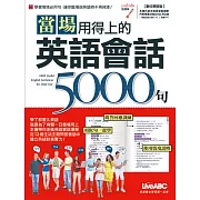 當場用得上的英語會話5000句【書+1片DVD電腦互動光碟(含朗讀MP3功能)】