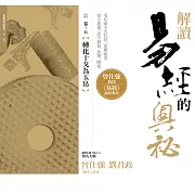 解讀易經的奧祕，卷五：轉化干戈為玉帛