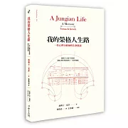 我的榮格人生路：一位心理分析師的生命敘說