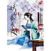 妖后養成史四(完)