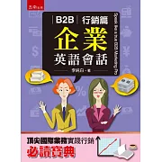 B2B企業英語會話：行銷篇
