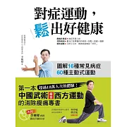 對症運動，鬆出好健康(內附李棟樑老師親自示範DVD)