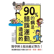 90%的病是錯誤運動造成的：停止錯誤運動，利用「當量代謝健走」讓身體更健康！