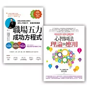 心智圖學習法套書2 (心智圖法理論與應用+職場五力成功方程式)