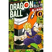 七龍珠彩色漫畫 魔人普烏篇 1