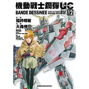 機動戰士鋼彈UC BANDE DESSINEE 12