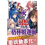 灰與幻想的格林姆迦爾(02)沒有不重要的事物[新裝版]