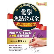 升大學學科能力測驗化學焦點公式全