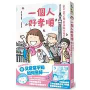 一個人好孝順：高木直子帶著爸媽去旅行