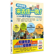 跟著樂爸來去住一晚！：全台嚴選親子同遊非住不可的民宿飯店