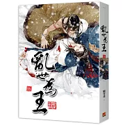 亂世為王 四 (完)