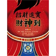 招財進寶財神到