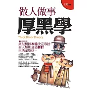 做人做事厚黑學(文庫版)