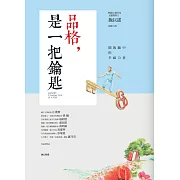 品格，是一把鑰匙：開啟腦中的幸福力量